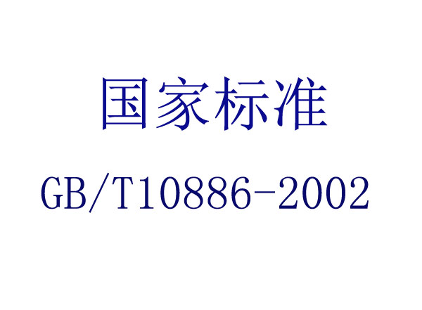 ݸ˱(GB/T 10886-2002)