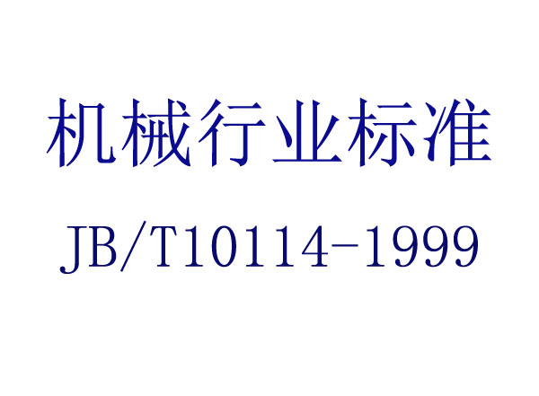 ı(JB/T 10114-1999)