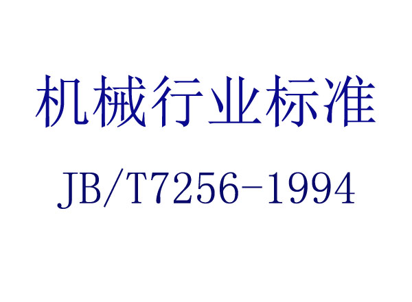 ı(JB/T 7256-1994)
