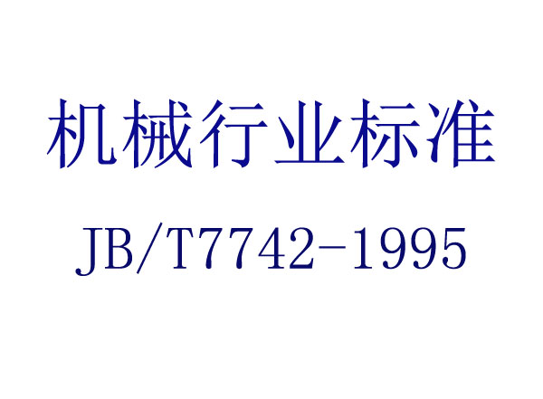 ı(JB/T 7742-1995)