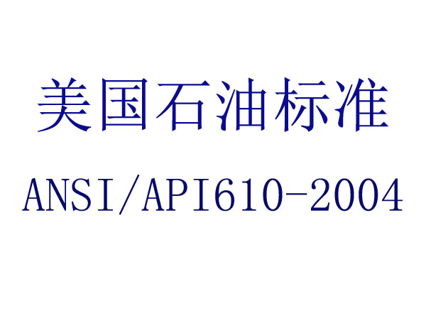 ʯͻı(ANSI/API610-2004)