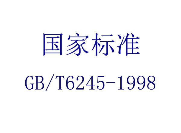 (GB/T 6245-1998)