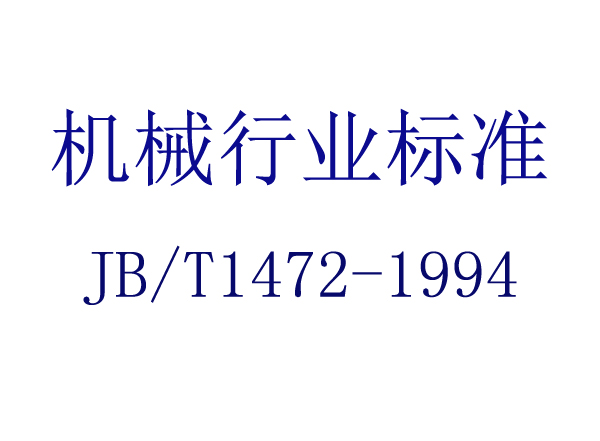 ûеܷ(JB/T 1472-1994)