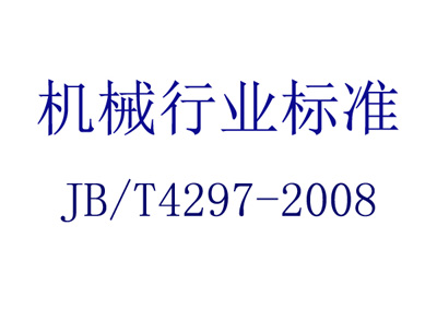 òƷͿἼ(JB/T 4297-2008)