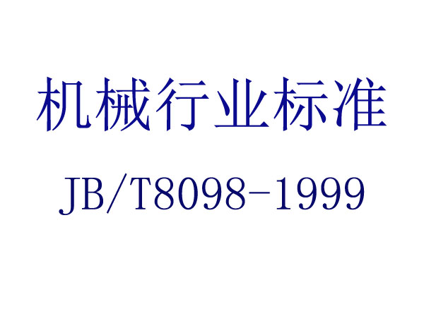 õ(JB/T 8098-1999)