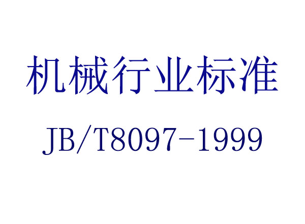 õ񶯲(JB/T 8097-1999)
